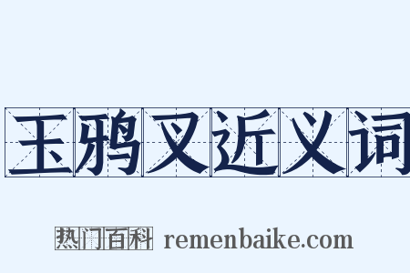 玉鸦叉近义词是什么意思的图片